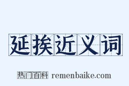 延挨近义词是什么意思的图片